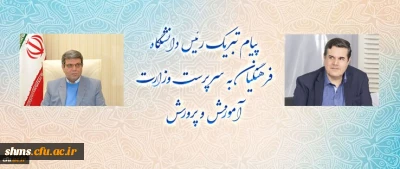 پیام تبریک رئیس دانشگاه فرهنگیان به سرپرست وزارت آموزش و پرورش