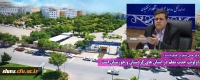 دکتر حسین خنیفر در گفتگو با ایسنا ؛

اولویت جذب معلم در استان های کردستان و خوزستان است