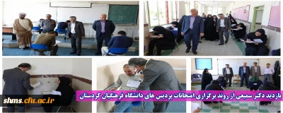 بازدید دکتر سمیعی از روند برگزاری امتحانات پردیس های  دانشگاه فرهنگیان استان کردستان