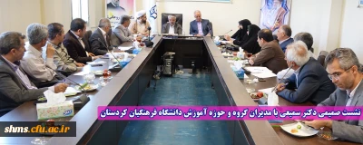 نشست صمیمی دکتر سمیعی با مدیران گروه و حوزه آموزش دانشگاه فرهنگیان کردستان