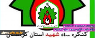 کنگره 5400 شهید استان کردستان