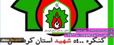 کنگره 5400 شهید استان کردستان