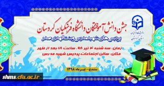 اطلاعیه؛

زمان و مکان برگزاری جشن دانش آموختگی دانشجویان ورودی 1394