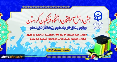 اطلاعیه؛

زمان و مکان برگزاری جشن دانش آموختگی دانشجویان ورودی 1394