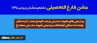 جشن فارغ التحصیلی دانشجویان ورودی 94