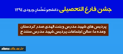 جشن فارغ التحصیلی دانشجویان ورودی 94