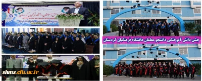 در سالن اجتماعات پردیس شهید مدرس برگزار شد؛

جشن دانش آموختگی دانشجو معلمان دانشگاه فرهنگیان کردستان