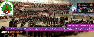 توسط سازمان بسیج استان کردستان انجام گرفت؛

تشکر و قدردانی از همکاری دانشگاه فرهنگیان کردستان در برگزاری کنگره 5400 شهید استان کردستان