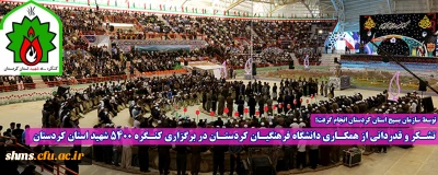 توسط سازمان بسیج استان کردستان انجام گرفت؛

تشکر و قدردانی از همکاری دانشگاه فرهنگیان کردستان در برگزاری کنگره 5400 شهید استان کردستان