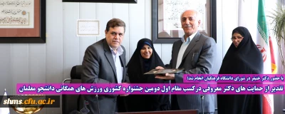 با حضور دکتر خنیفر در شورای دانشگاه فرهنگیان انجام شد؛

تقدیر از حمایت های دکتر معروفی درکسب مقام اول دومین جشنواره کشوری ورزش های همگانی دانشجو معلمان