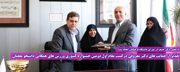 با حضور دکتر خنیفر در شورای دانشگاه فرهنگیان انجام شد؛

تقدیر از حمایت های دکتر معروفی درکسب مقام اول دومین جشنواره کشوری ورزش های همگانی دانشجو معلمان 2