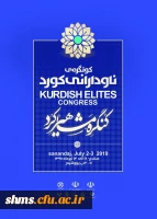 کنگره مشاهیر کرد