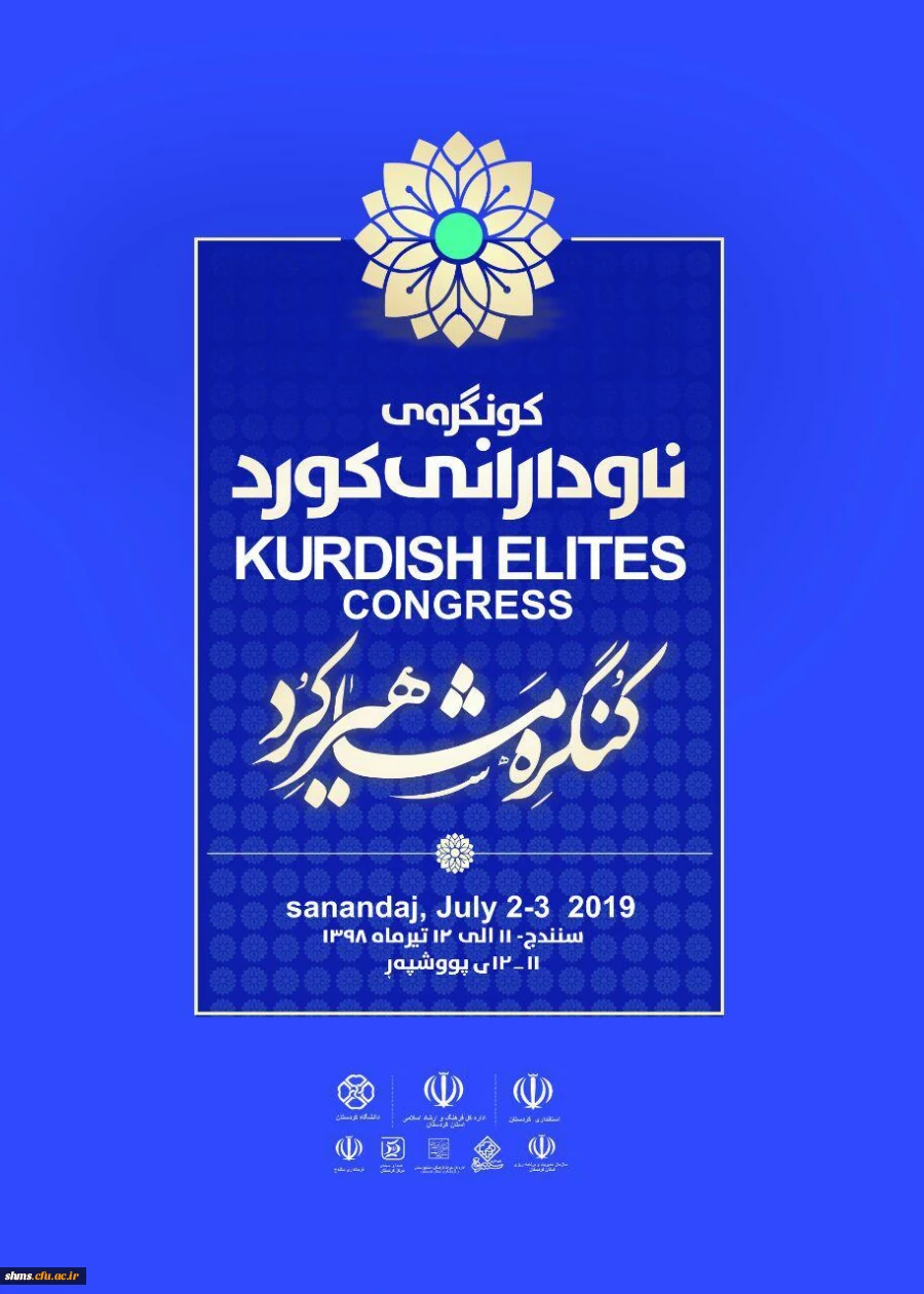 کنگره مشاهیر کرد