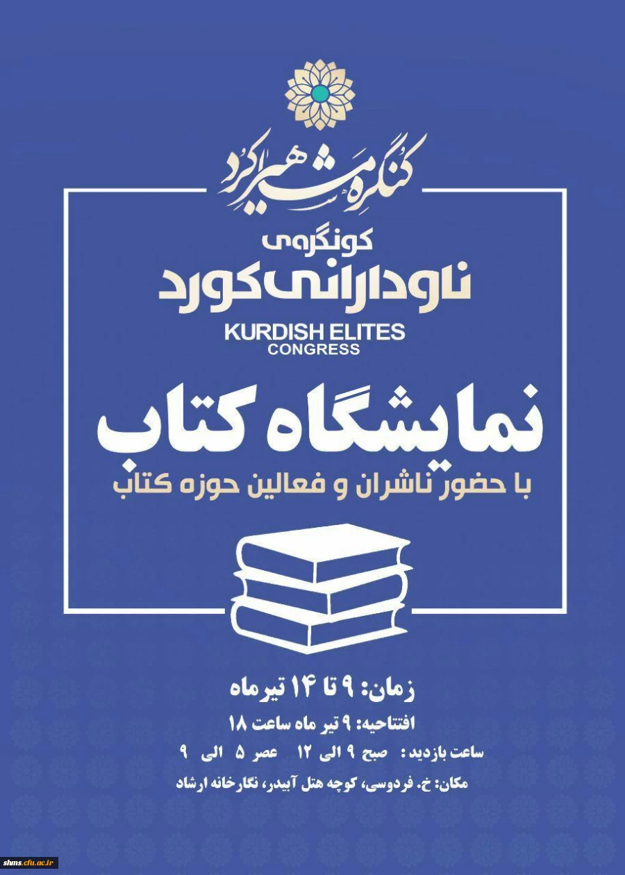 نمایشگاه کتاب کنگره مشاهیر کرد