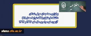 اطلاعیه؛

 برگزاری مصاحبه از معرفی شدگان دانشگاه فرهنگیان ( فاقد شرایط معدل 15)  آزمون های سراسری سال های 1396 و 1397
