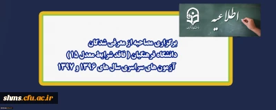 اطلاعیه؛

 برگزاری مصاحبه از معرفی شدگان دانشگاه فرهنگیان ( فاقد شرایط معدل 15)  آزمون های سراسری سال های 1396 و 1397
