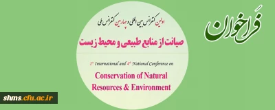 فراخوان؛

اولین کنفرانس بین المللی  و چهارمین کنفرانس ملی صیانت از منابع طبیعی  و محیط زیست