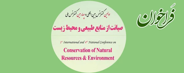 فراخوان؛

اولین کنفرانس بین المللی  و چهارمین کنفرانس ملی صیانت از منابع طبیعی  و محیط زیست  2