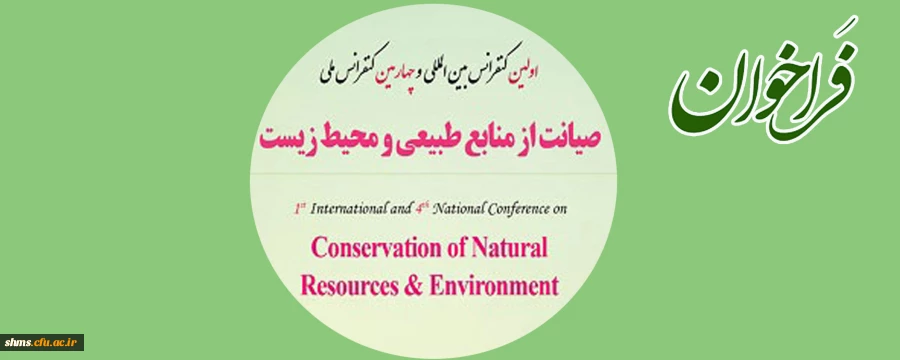 فراخوان؛

اولین کنفرانس بین المللی  و چهارمین کنفرانس ملی صیانت از منابع طبیعی  و محیط زیست  2