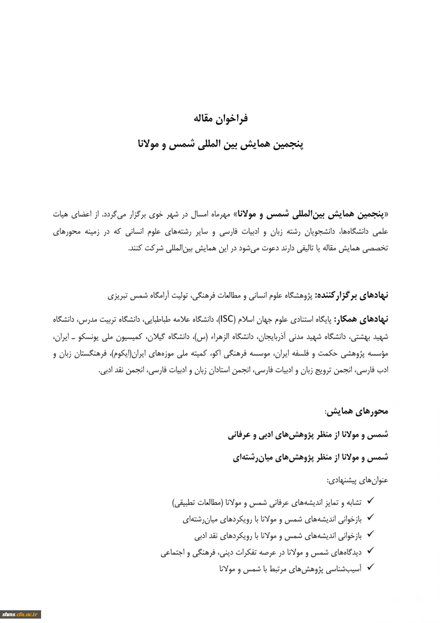 فراخوان و پوستر ؛

پنجمین همایش بین المللی شمس و مولانا  6