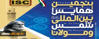 فراخوان و پوستر ؛

پنجمین همایش بین المللی شمس و مولانا