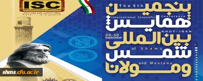 فراخوان و پوستر ؛

پنجمین همایش بین المللی شمس و مولانا