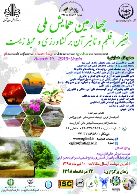 فراخوان؛

چهارمین همایش ملی تغییر اقلیم و تاثیر آن بر کشاورزی  3