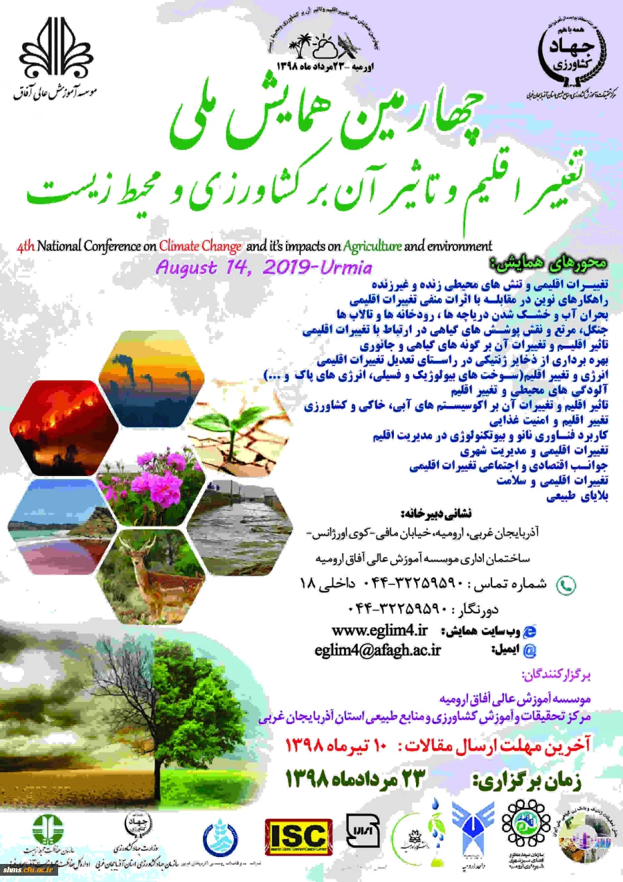 فراخوان؛

چهارمین همایش ملی تغییر اقلیم و تاثیر آن بر کشاورزی  3