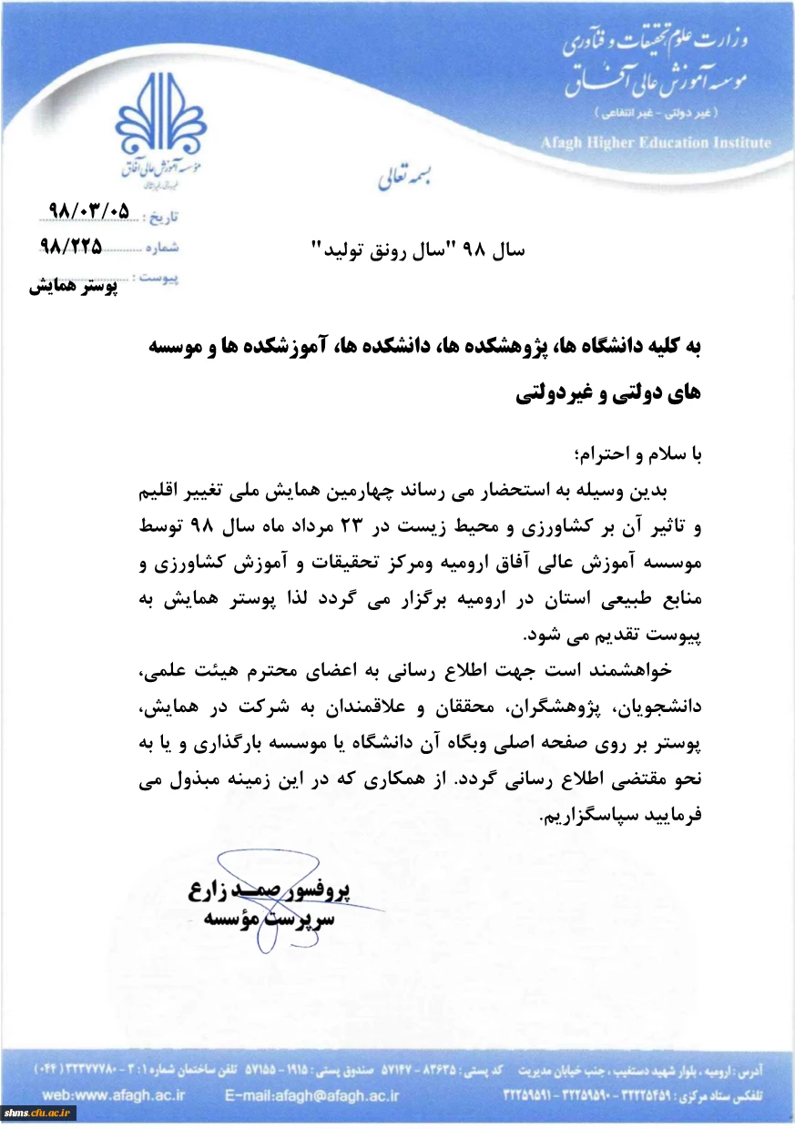 فراخوان؛

چهارمین همایش ملی تغییر اقلیم و تاثیر آن بر کشاورزی  4