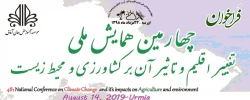 فراخوان؛

چهارمین همایش ملی تغییر اقلیم و تاثیر آن بر کشاورزی  2