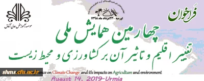 فراخوان؛

چهارمین همایش ملی تغییر اقلیم و تاثیر آن بر کشاورزی