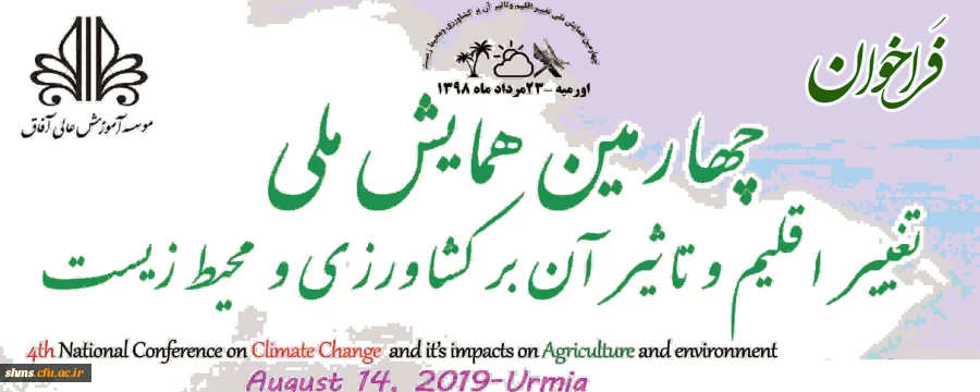 فراخوان؛

چهارمین همایش ملی تغییر اقلیم و تاثیر آن بر کشاورزی  2