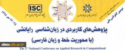 فراخوان؛

کنفرانس پژوهش های کاربردی در زبان شناسی رایانشی