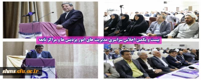 در پردیس زینبیه تهران آغاز شد:

بیست و یکمین اجلاس سراسری مدیریت های امور پردیس ها و مراکز تابعه