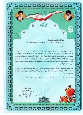 با تقدیر از دکتر معروفی انجام شد؛

کسب رتبه چهارم در ارزیابی کیفیت رهنامه 40 ماده ای در سال 1397 3