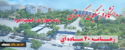 با تقدیر از دکتر معروفی انجام شد؛

کسب رتبه چهارم در ارزیابی کیفیت اجرا رهنامه 40 ماده ای در سال 1397