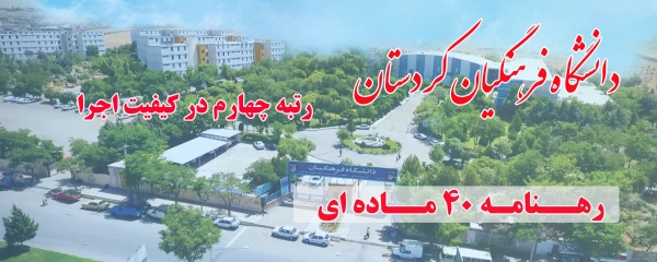 با تقدیر از دکتر معروفی انجام شد؛

کسب رتبه چهارم در ارزیابی کیفیت رهنامه 40 ماده ای در سال 1397 2