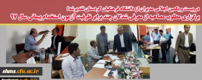 در بیست و یکمین اجلاس مدیران از دانشگاه فرهنگیان کردستان تقدیرشد؛

برگزاری مطلوب مصاحبه از معرفی شدگان چند برابر ظرفیت آزمون استخدام پیمانی سال 97