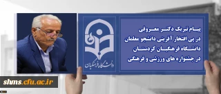 پیـام تبریک دکتـر معـروفی؛

 در پی افتخار آفرینی دانشجو معلمان دانشـگاه فرهنگیـان کردستـان در جشنواره های ورزشی و فرهنگی