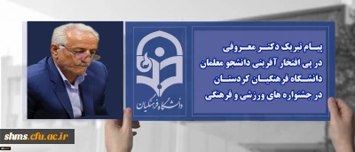 پیـام تبریک دکتـر معـروفی؛

 در پی افتخار آفرینی دانشجو معلمان دانشـگاه فرهنگیـان کردستـان در جشنواره های ورزشی و فرهنگی