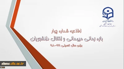 اطلاعیه شماره 4 معاونت دانشجویی:

زمان ثبت و پاسخ دهی به درخواست‍های میهمانی و انتقال دانشجویان