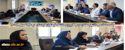 در سالن جلسات مدیریت استانی برگزار شد؛

جلسه ساماندهی دانشجو معلمان درس کارورزی دانشگاه فرهنگیان کردستان در سال تحصیلی 99-98