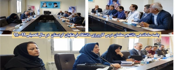 در سالن جلسات مدیریت استانی برگزار شد؛

جلسه ساماندهی دانشجو معلمان درس کارورزی دانشگاه فرهنگیان کردستان در سال تحصیلی 99-98 2