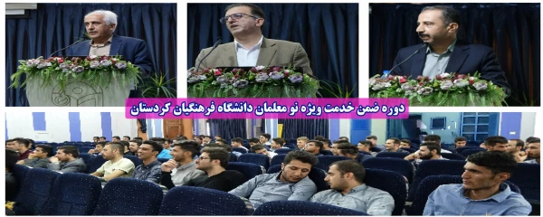 در سالن اجتماعات پردیس شهید مدرس برگزارشد؛

دوره ضمن خدمت ویژه نو معلمان دانشگاه فرهنگیان کردستان  
 10