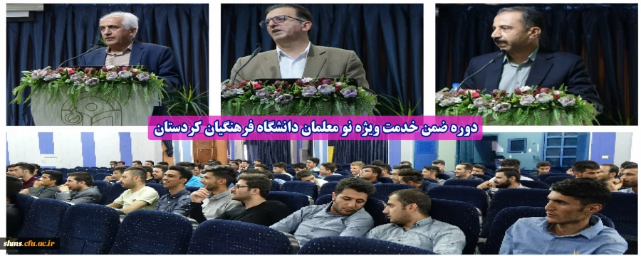 در سالن اجتماعات پردیس شهید مدرس برگزارشد؛

دوره ضمن خدمت ویژه نو معلمان دانشگاه فرهنگیان کردستان  
 10