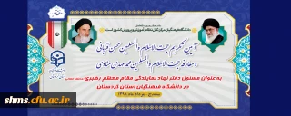 در سالن جلسات پردیس شهید مدرس برگزار می شود؛

مراسم تودیع و معارفه مسئول نهاد نمایندگی مقام معظم رهبری در دانشگاه فرهنگیان استان کردستان