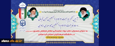 در سالن جلسات پردیس شهید مدرس برگزار می شود؛

مراسم تودیع و معارفه مسئول نهاد نمایندگی مقام معظم رهبری در دانشگاه فرهنگیان استان کردستان