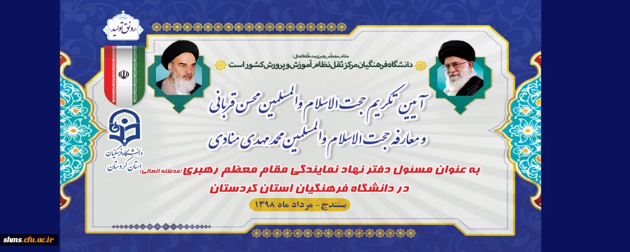 در سالن جلسات پردیس شهید مدرس برگزار می شود؛

مراسم تودیع و معارفه مسئول نهاد نمایندگی مقام معظم رهبری در دانشگاه فرهنگیان استان کردستان 

 2