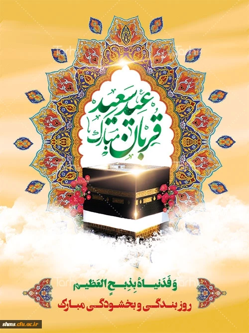 پیشاپیش عید سعید قربان مبارک باد
