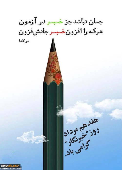 17 مرداد روز خبرنگار گرامی باد